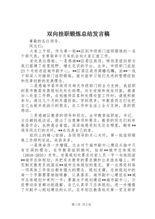 双向挂职锻炼总结发言稿