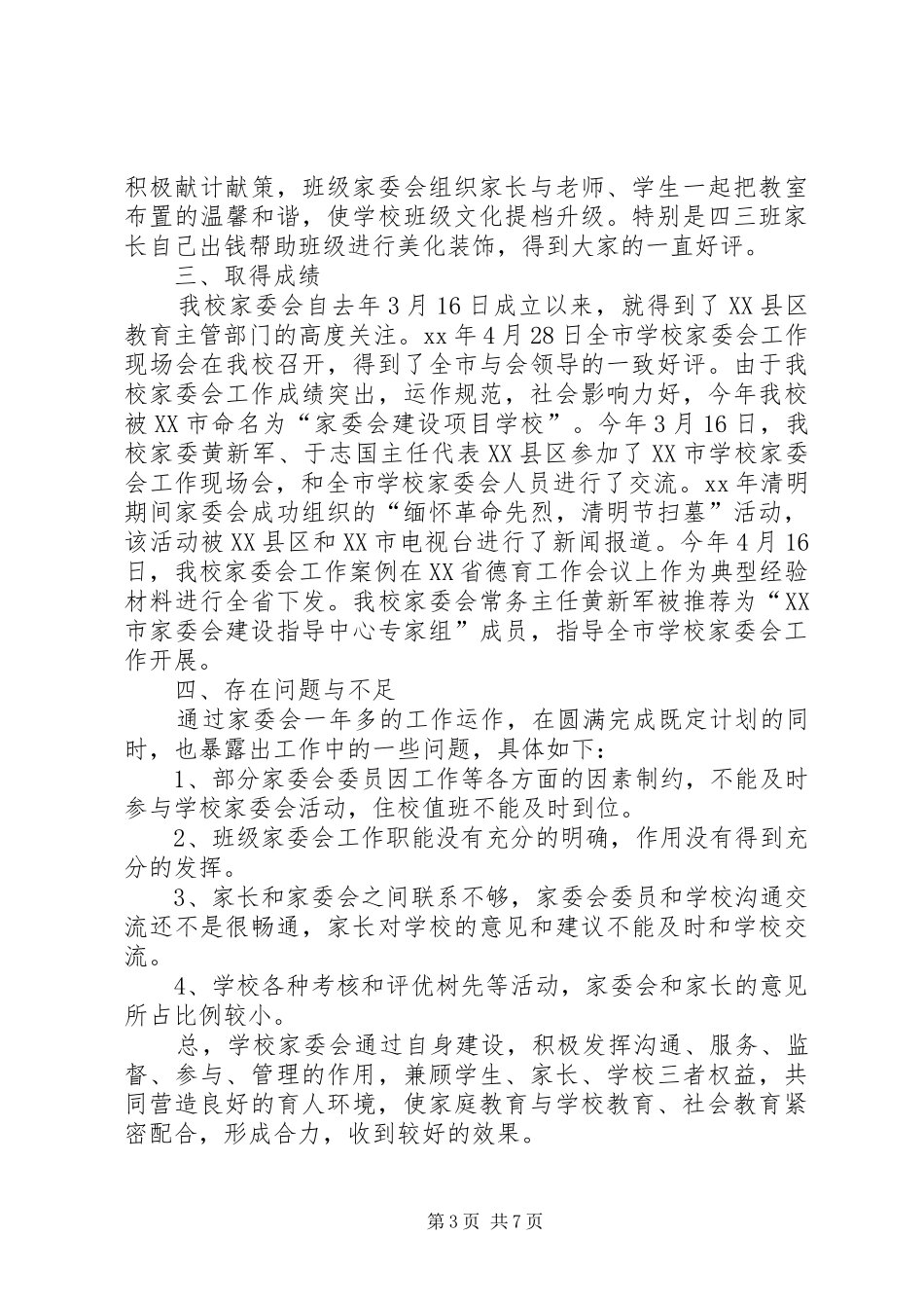 学校家委会年度总结范文两篇_第3页