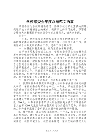 学校家委会年度总结范文两篇