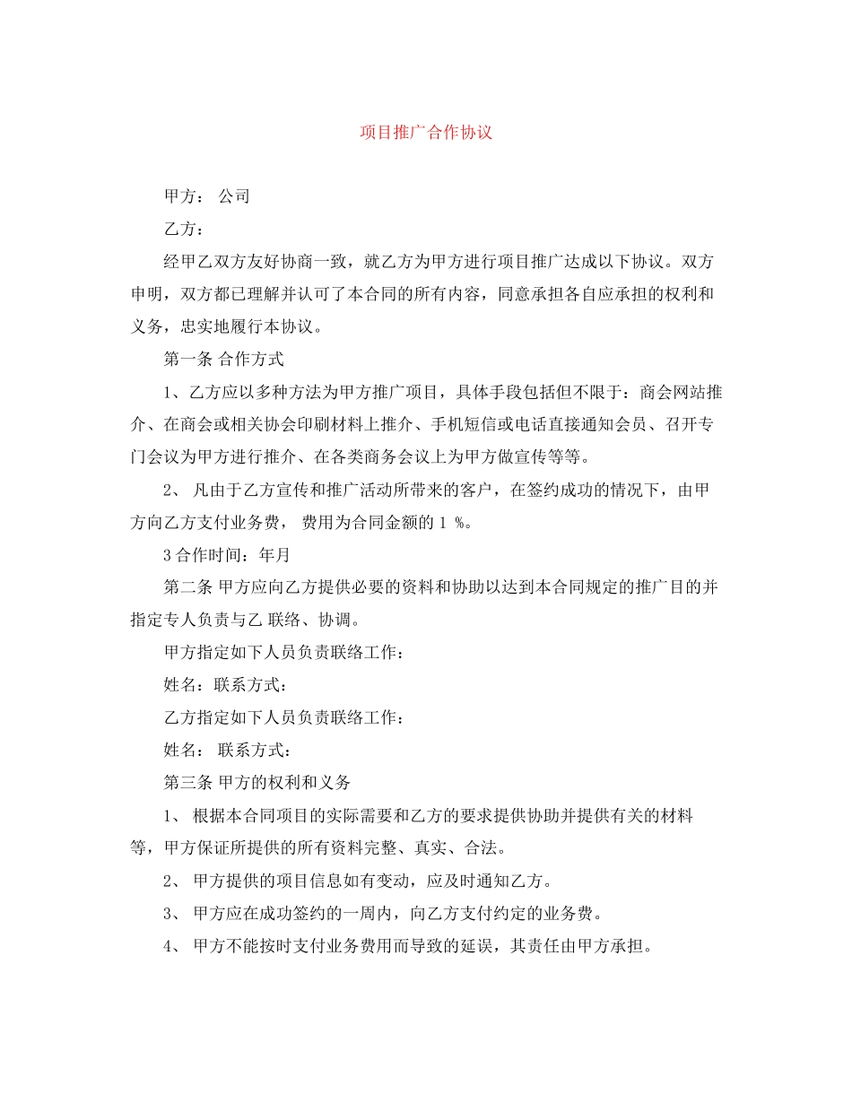 项目推广合作协议_第1页