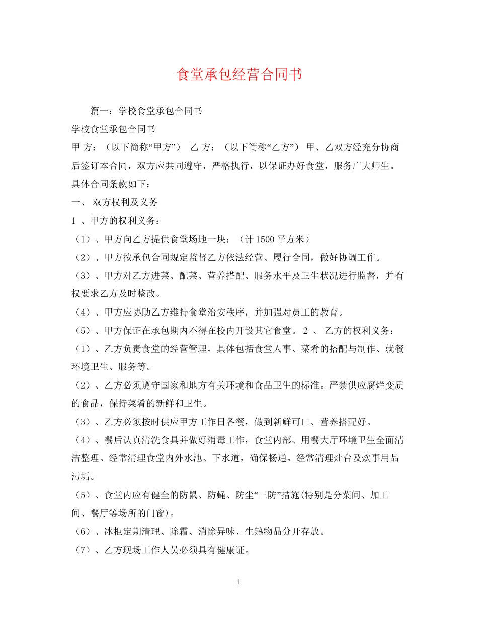 食堂承包经营合同书_第1页