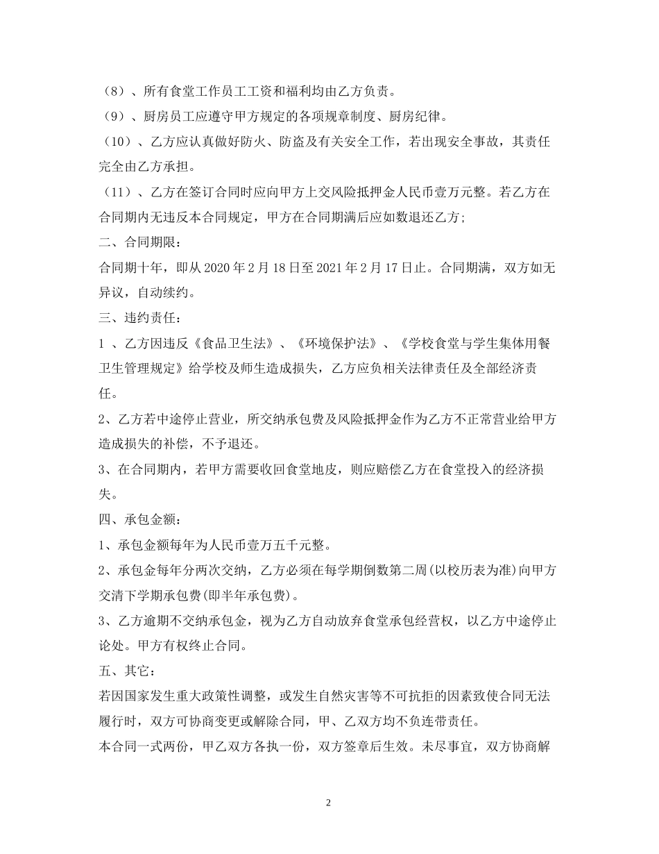 食堂承包经营合同书_第2页