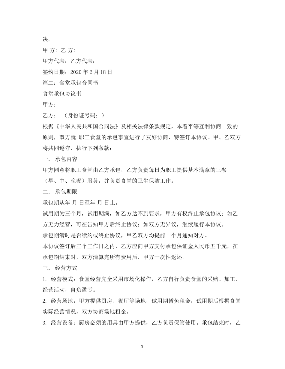 食堂承包经营合同书_第3页