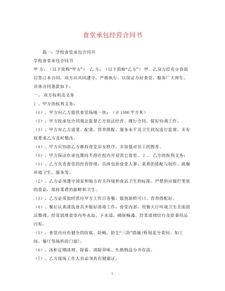 食堂承包经营合同书