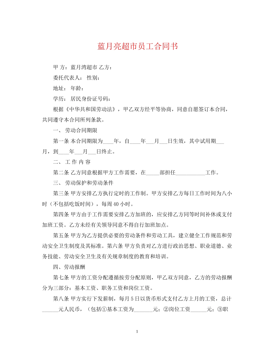 蓝月亮超市员工合同书_第1页
