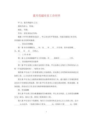 蓝月亮超市员工合同书