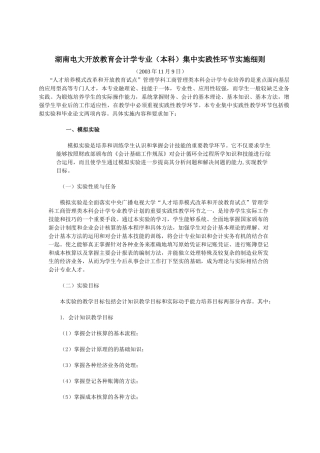 湖南电大开放教育会计学专业(本科)集中实践性环节实施细则