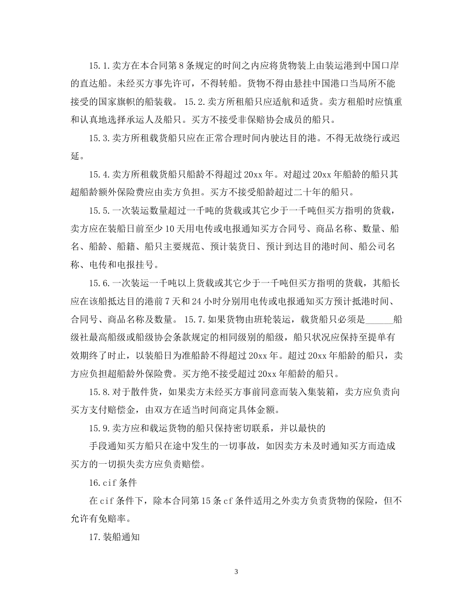 国际货物运输合同范本2_第3页