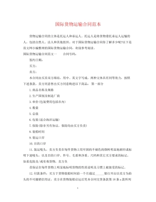 国际货物运输合同范本2