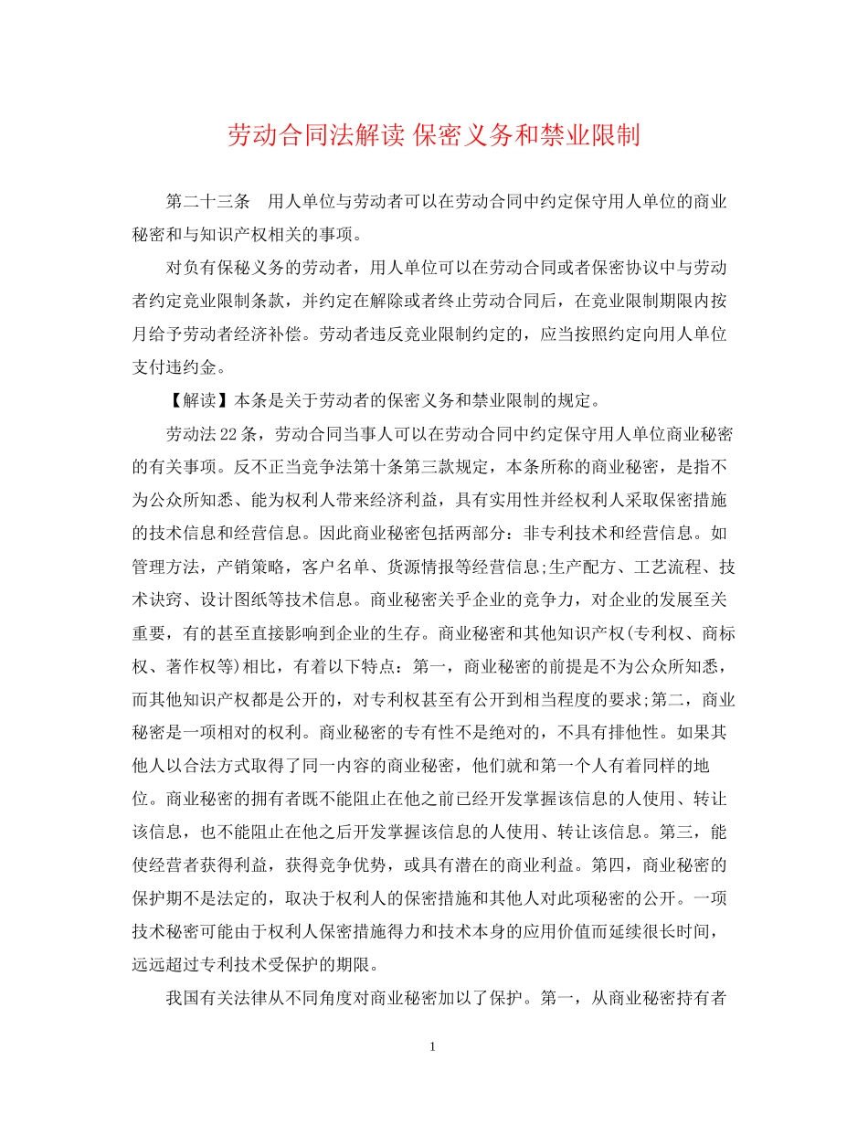 劳动合同法解读保密义务和禁业限制_第1页