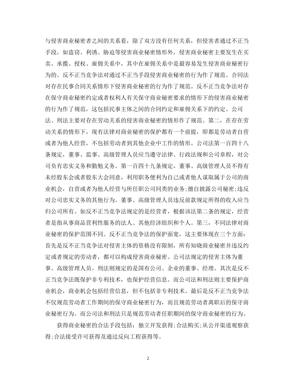 劳动合同法解读保密义务和禁业限制_第2页