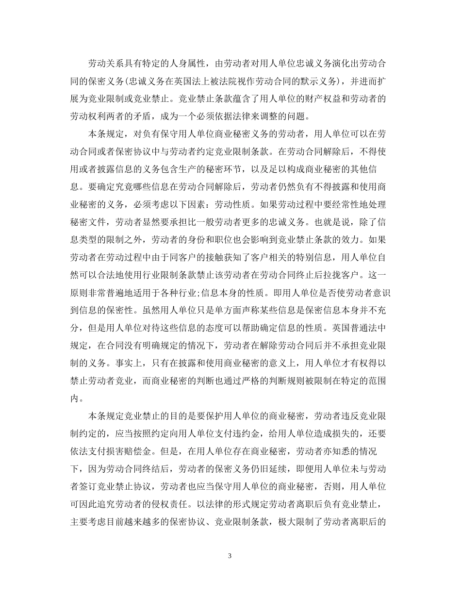 劳动合同法解读保密义务和禁业限制_第3页