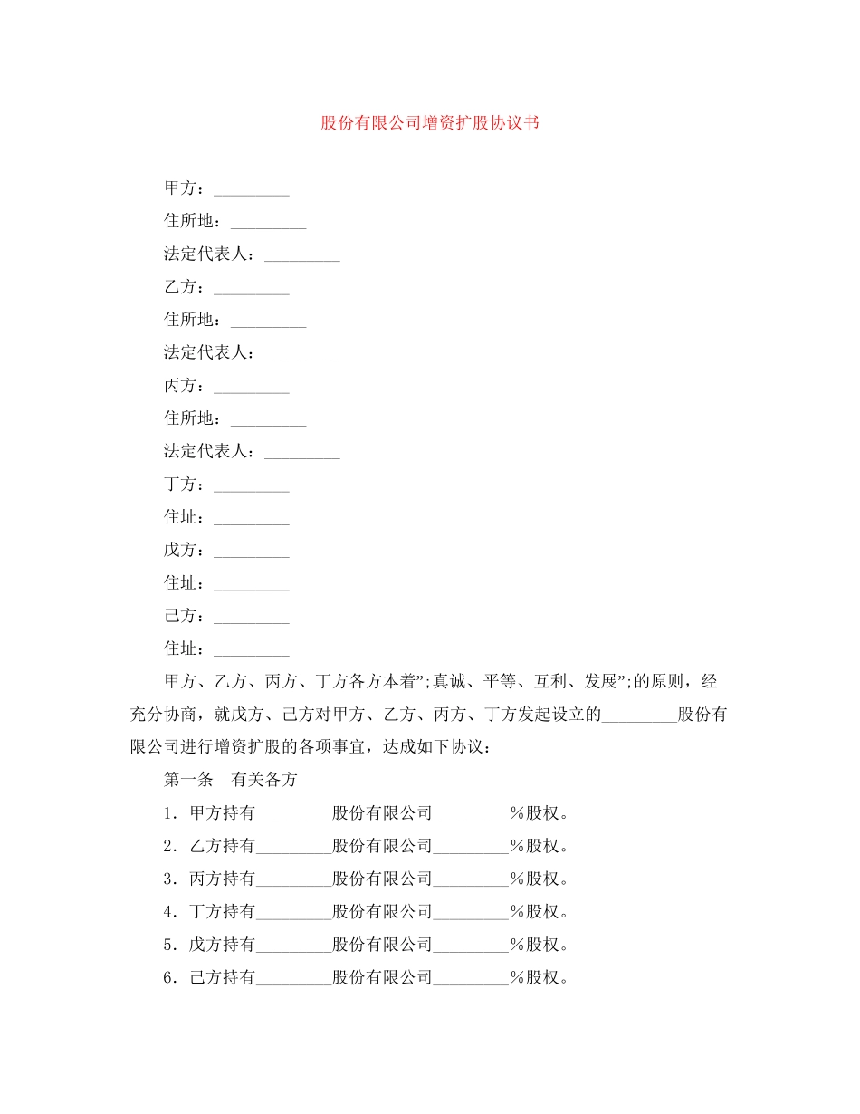股份有限公司增资扩股协议书_第1页