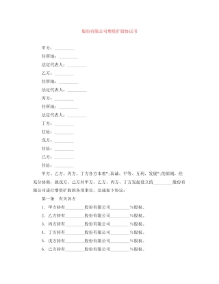 股份有限公司增资扩股协议书