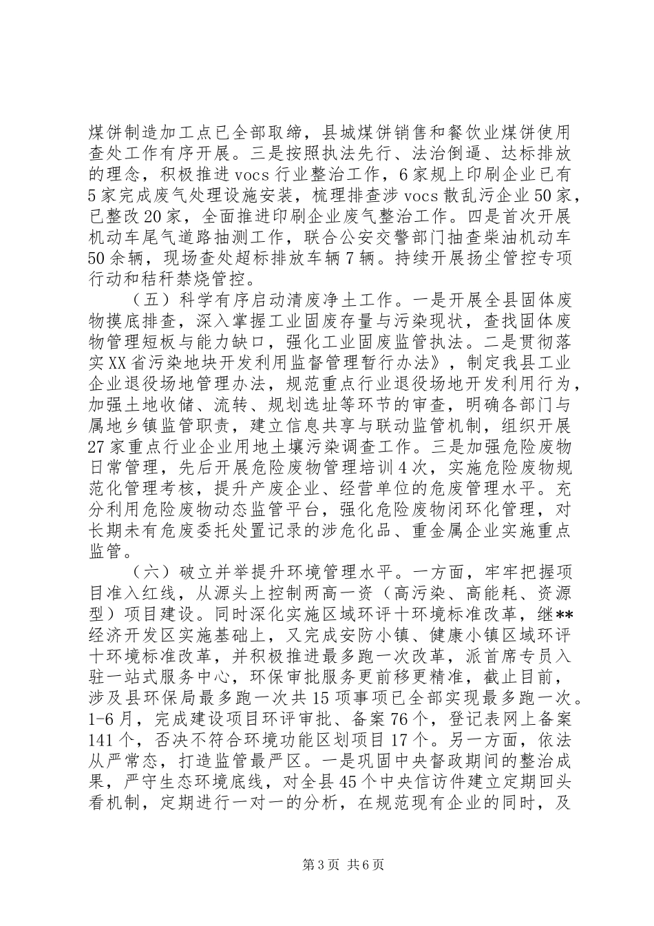 县环保局XX年上半年工作总结及下半年工作思路_第3页