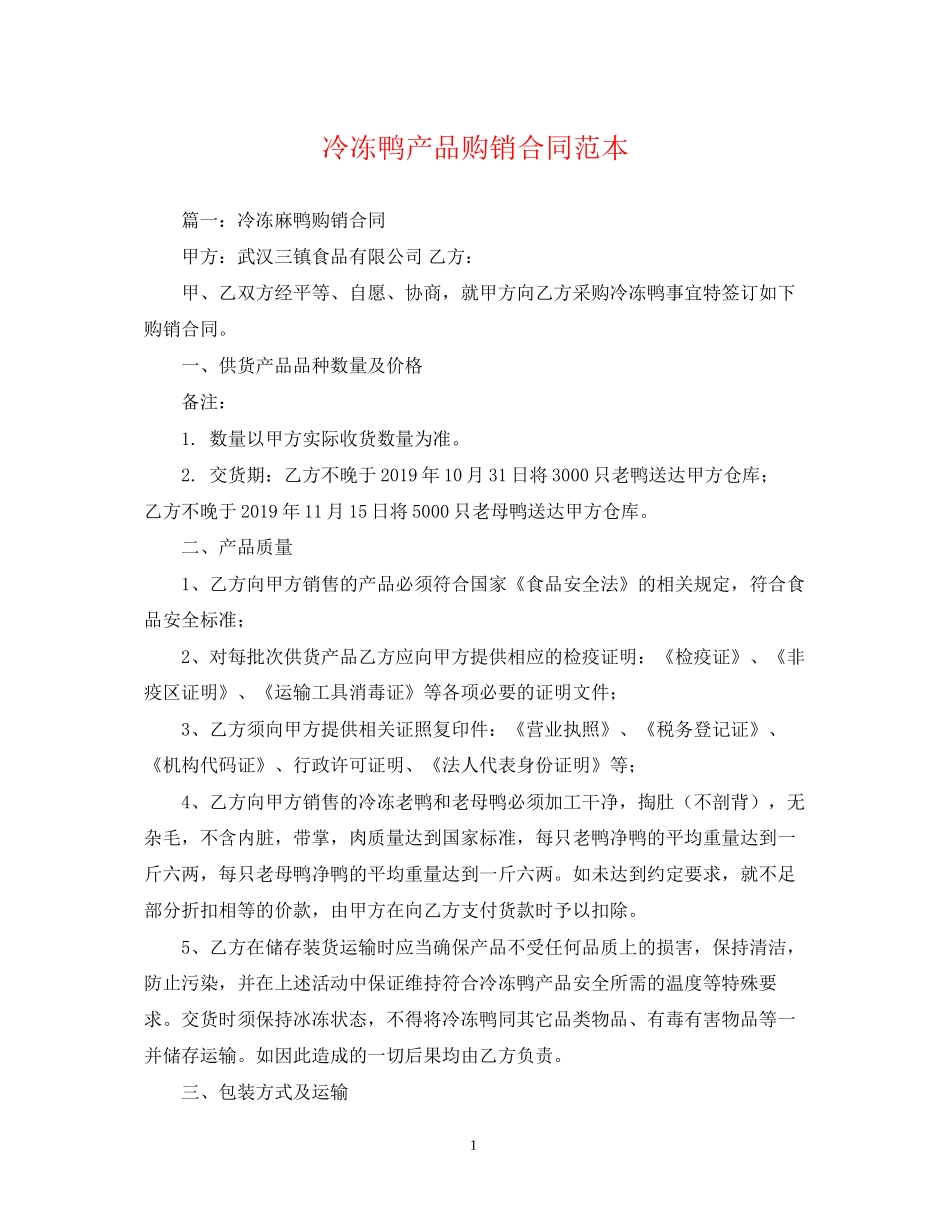 冷冻鸭产品购销合同范本_第1页