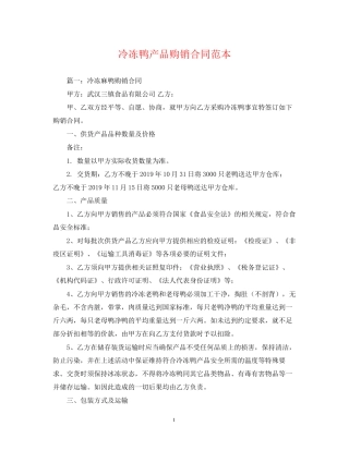冷冻鸭产品购销合同范本