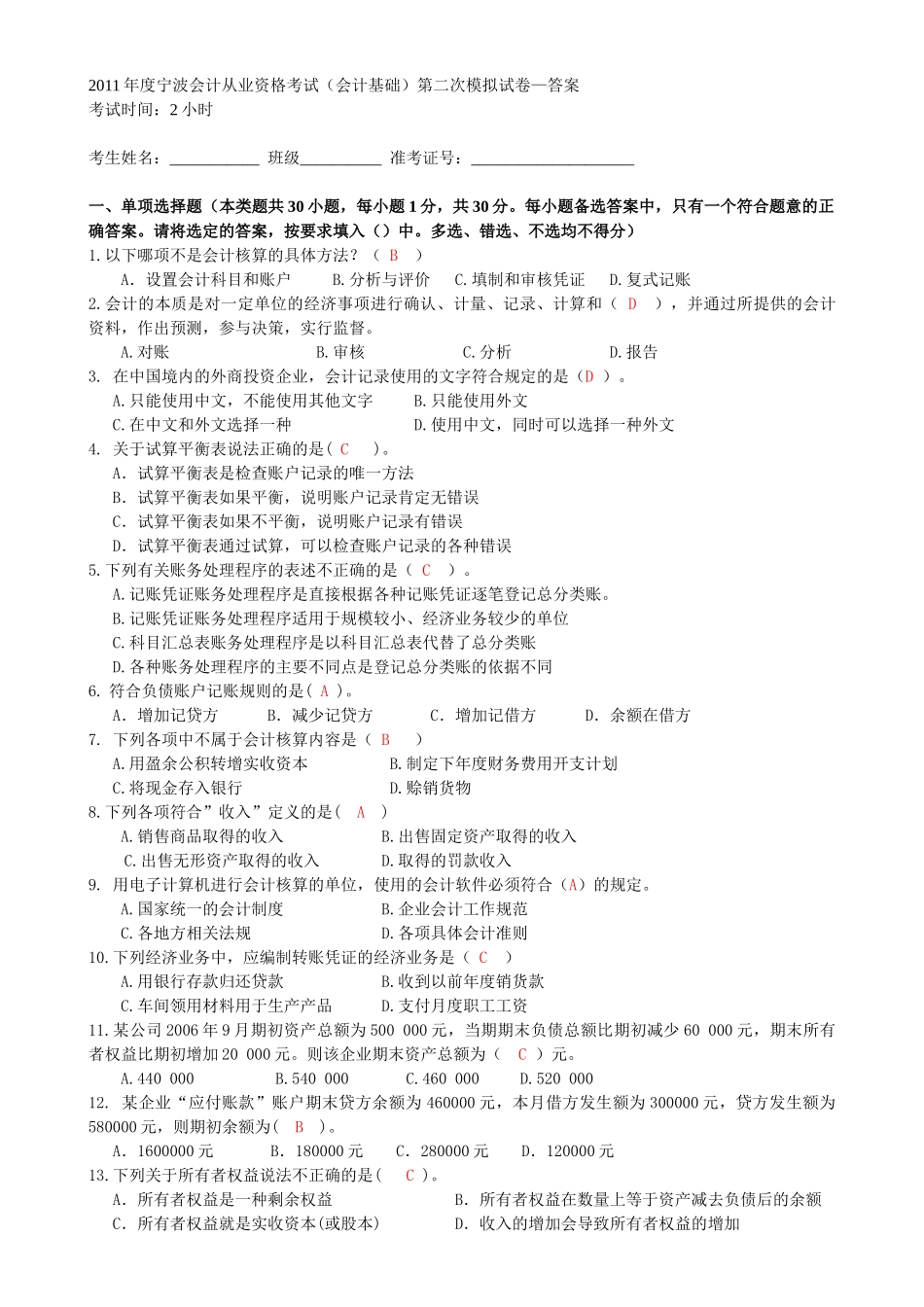 XXXX年度宁波会计从业资格考试(会计基础)第二次模拟试卷—答案_第1页