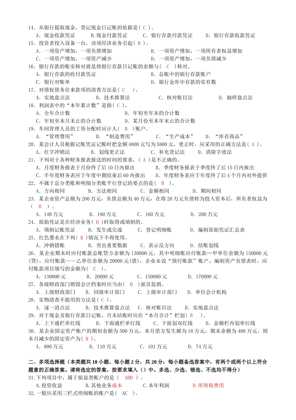 XXXX年度宁波会计从业资格考试(会计基础)第二次模拟试卷—答案_第2页