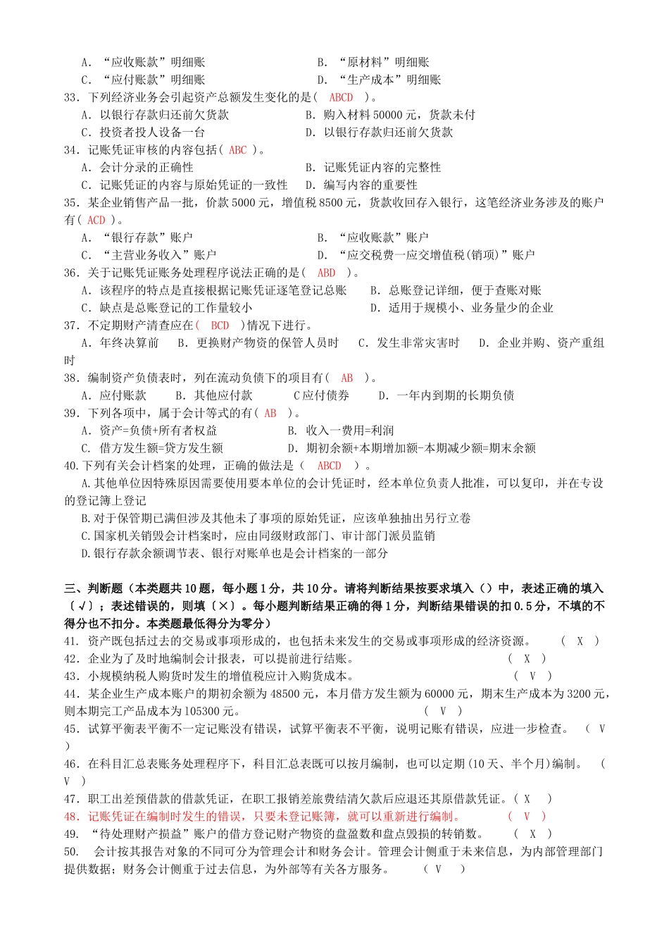 XXXX年度宁波会计从业资格考试(会计基础)第二次模拟试卷—答案_第3页