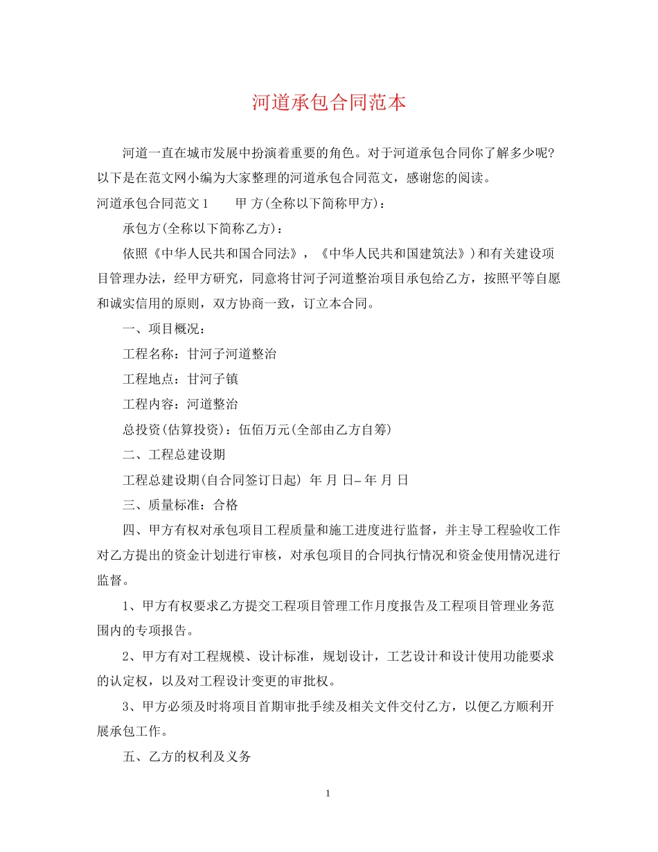 河道承包合同范本_第1页