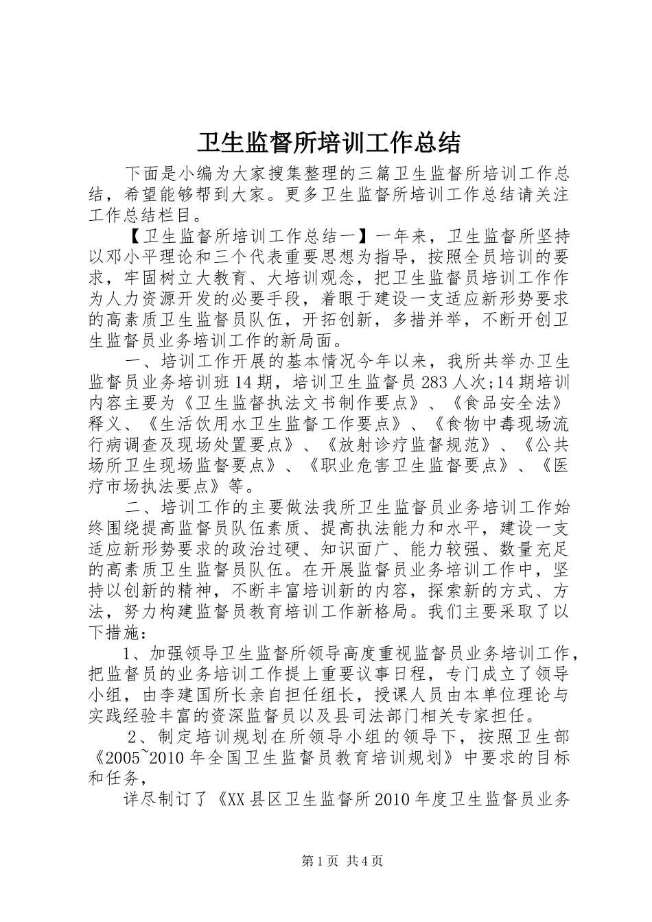 卫生监督所培训工作总结_第1页
