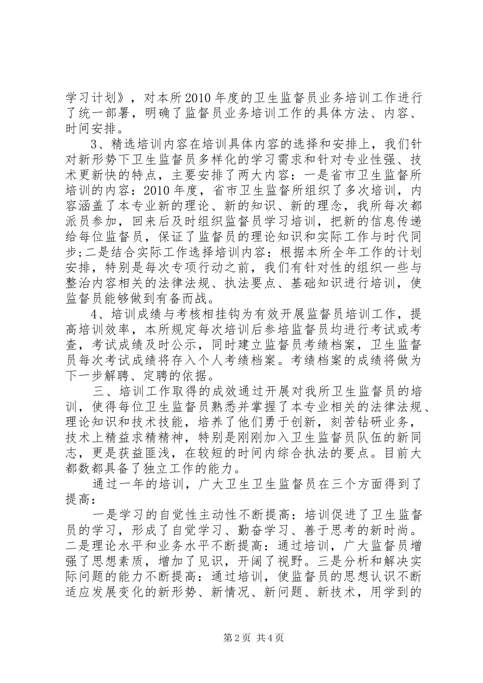 卫生监督所培训工作总结_第2页