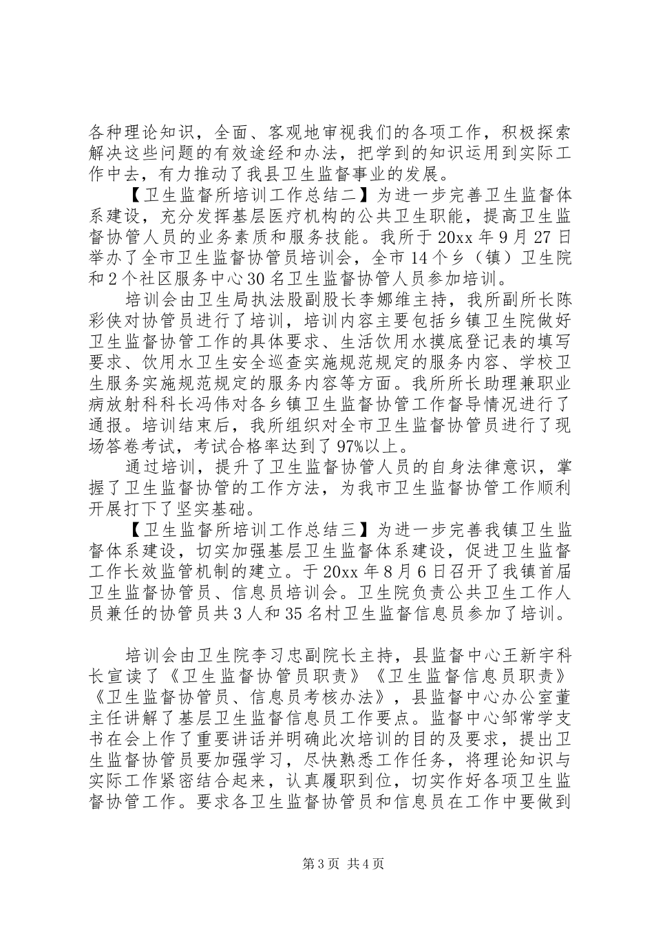 卫生监督所培训工作总结_第3页