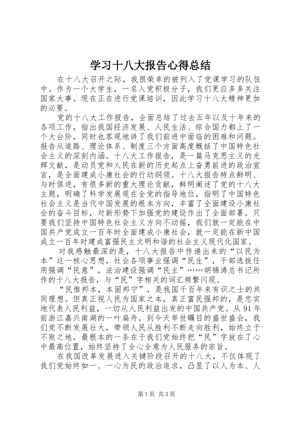 学习十八大报告心得总结_第1页