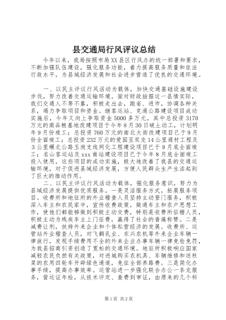 县交通局行风评议总结