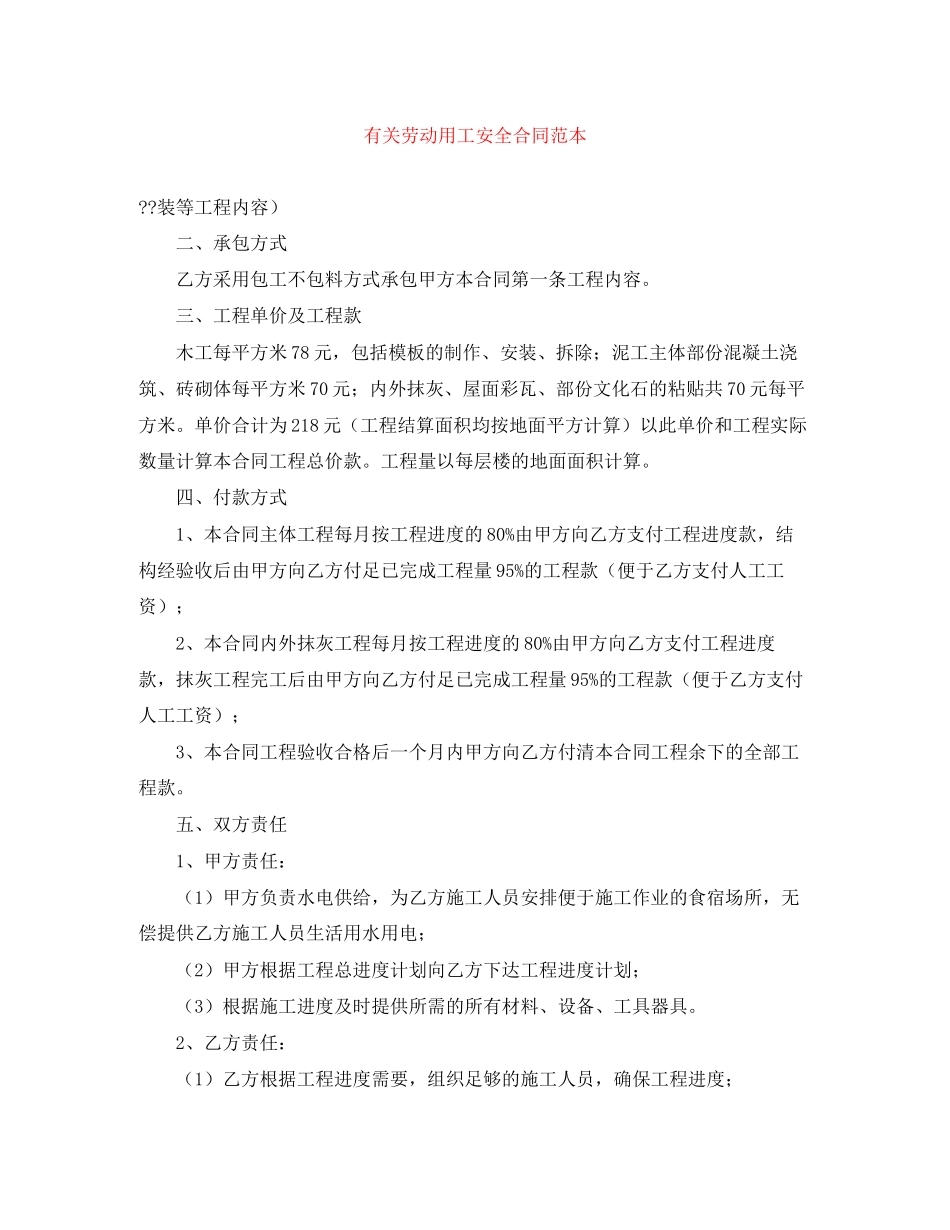 有关劳动用工安全合同范本_第1页