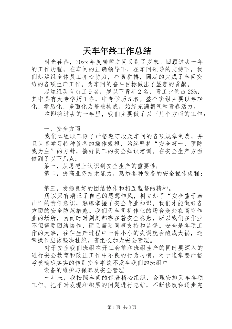 天车年终工作总结_第1页