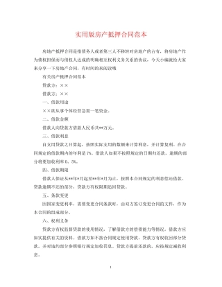 实用版房产抵押合同范本