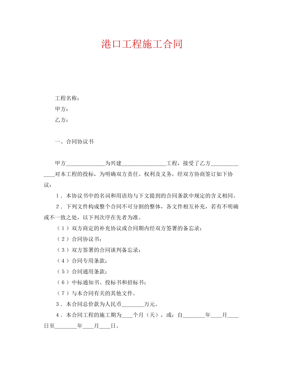 《安全管理文档》之港口工程施工合同_第1页