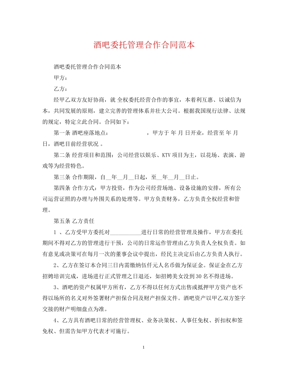 酒吧委托管理合作合同范本_第1页