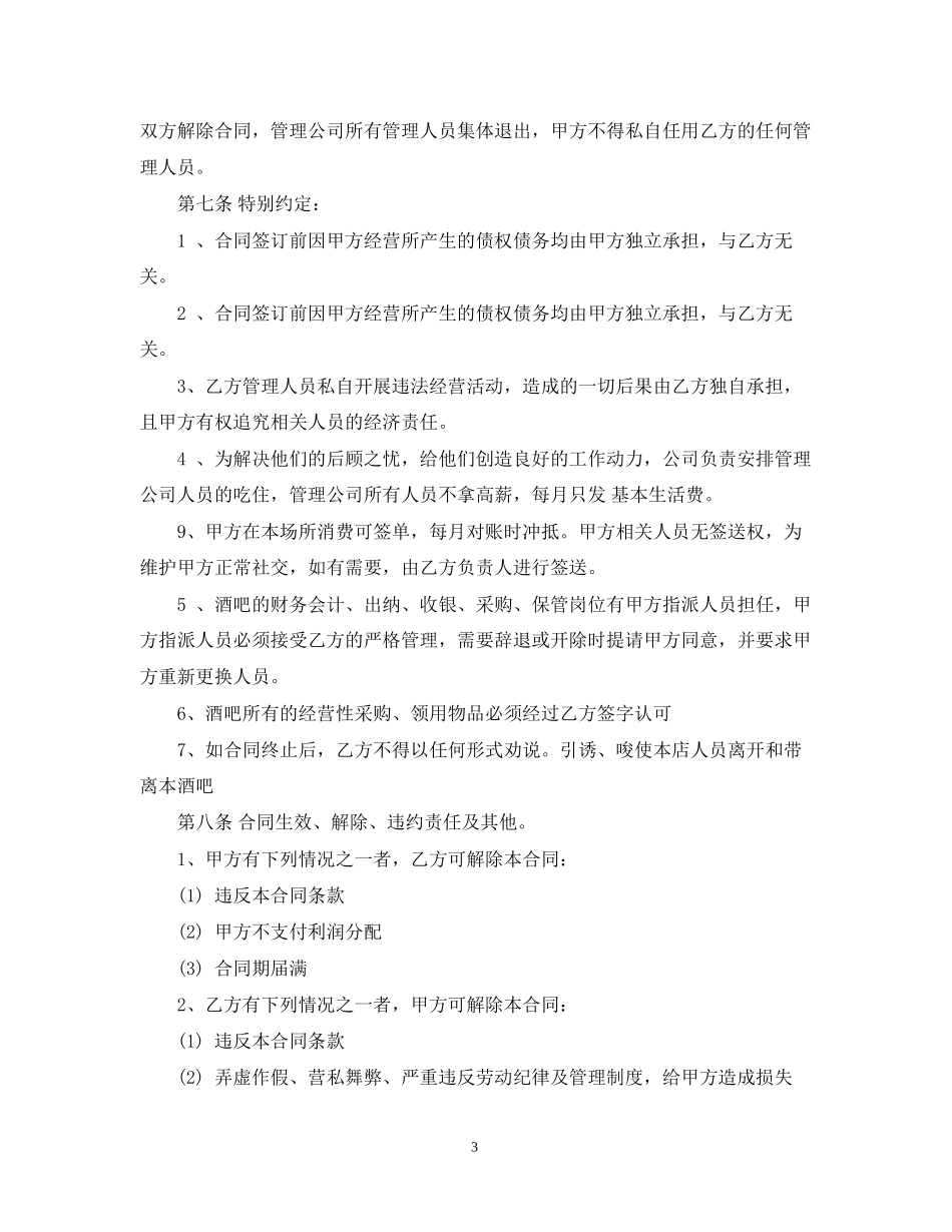 酒吧委托管理合作合同范本_第3页