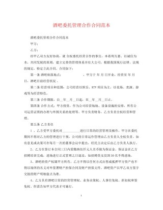 酒吧委托管理合作合同范本