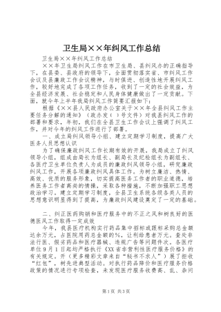 卫生局××年纠风工作总结