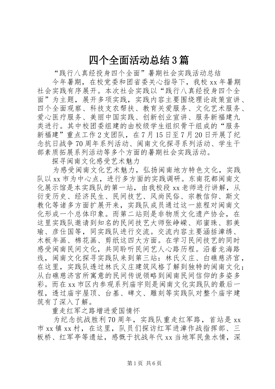 四个全面活动总结3篇_第1页