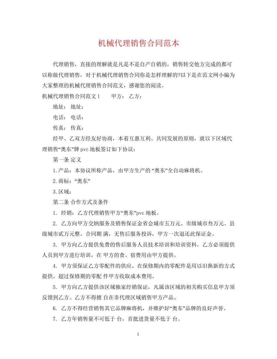 机械代理销售合同范本_第1页