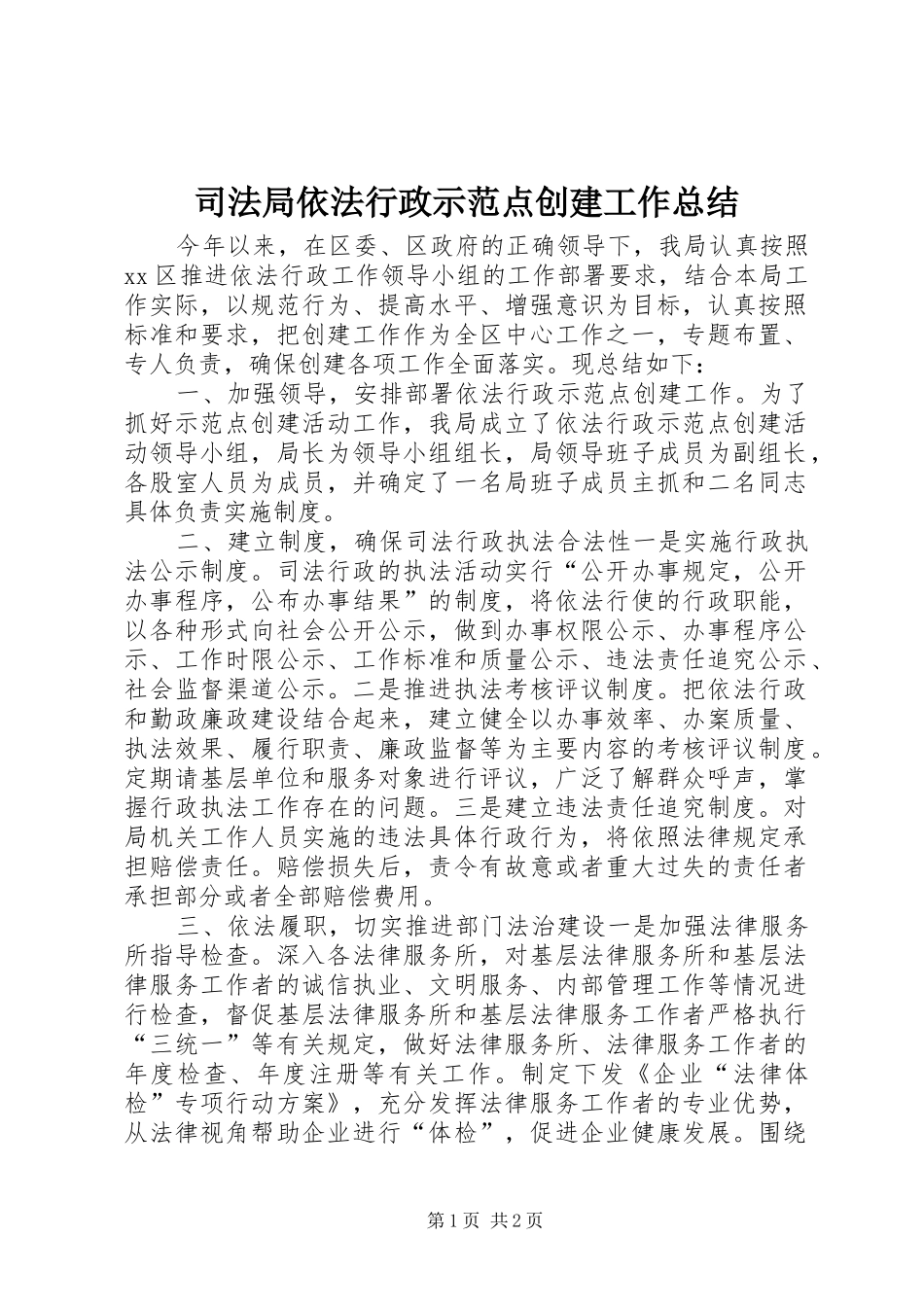 司法局依法行政示范点创建工作总结_第1页