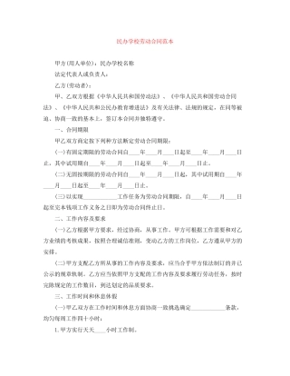 民办学校劳动合同范本