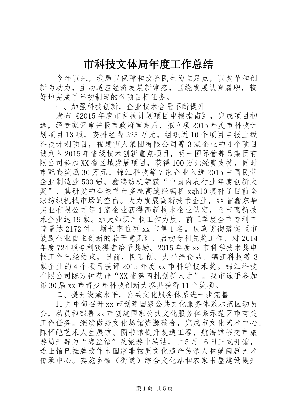 市科技文体局年度工作总结_第1页