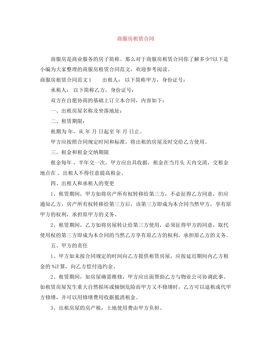 商服房租赁合同_第1页
