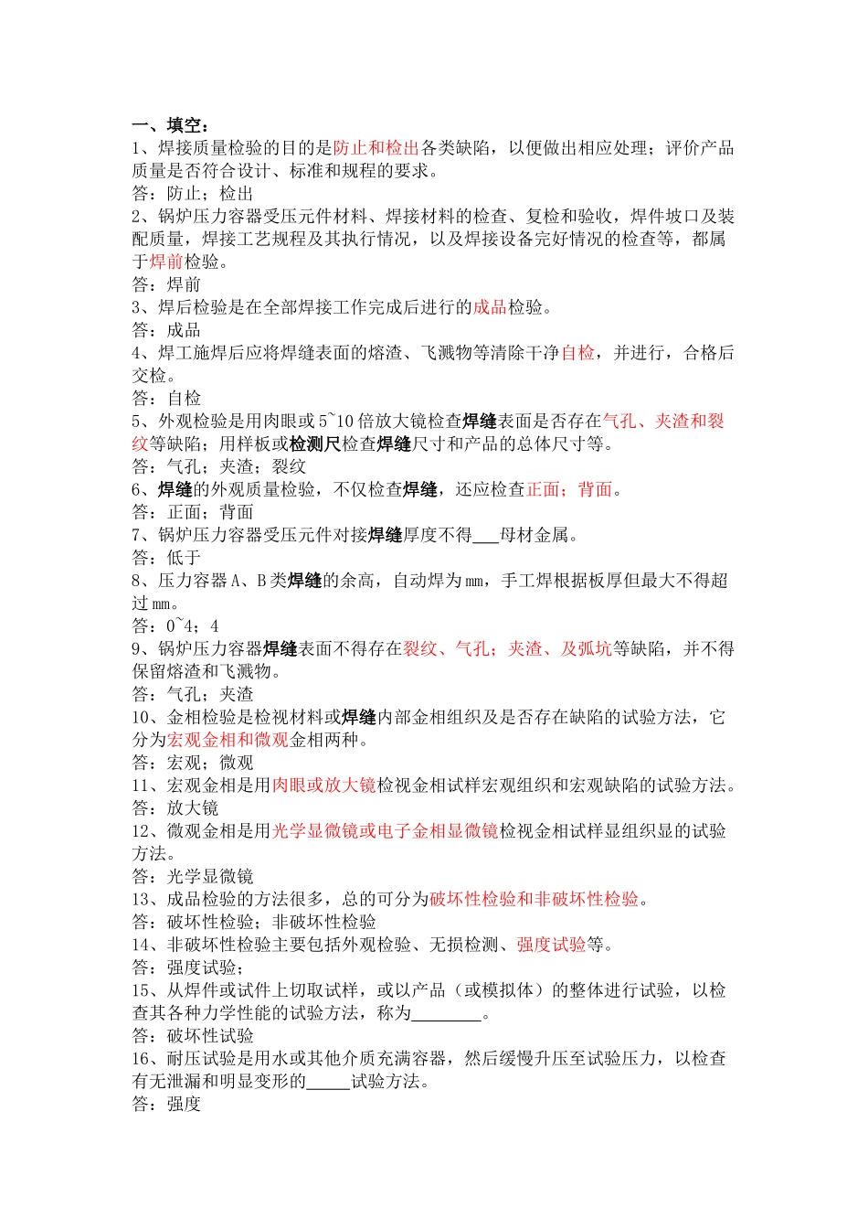 焊接质量管理和质量检验(DOC43页)_第1页