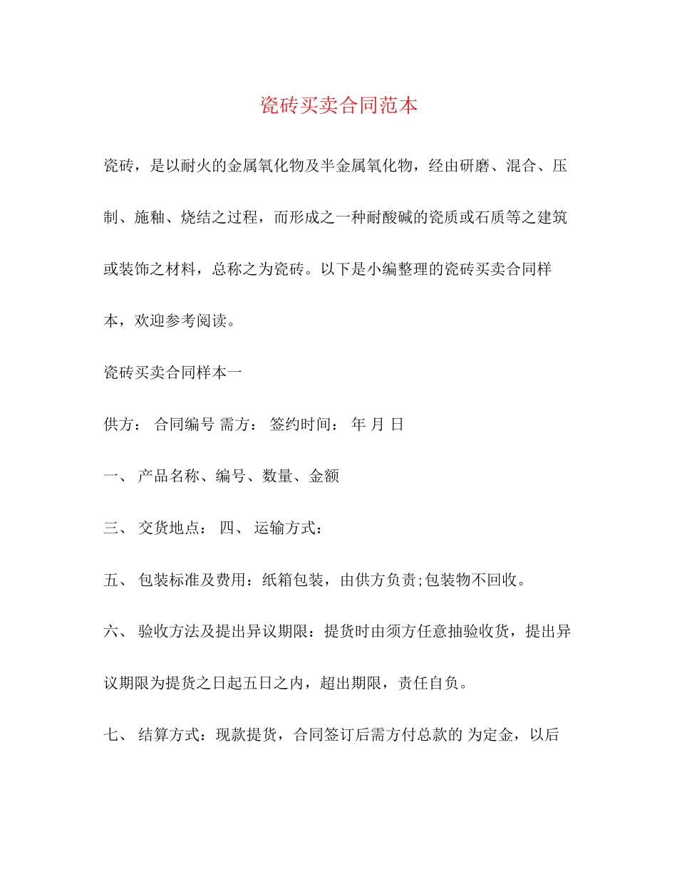 瓷砖买卖合同范本_第1页