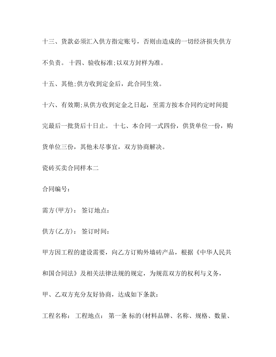 瓷砖买卖合同范本_第3页