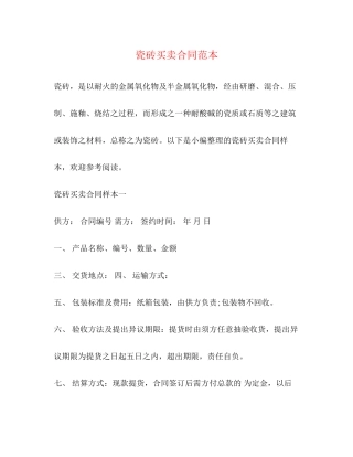 瓷砖买卖合同范本