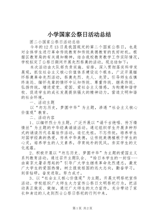 小学国家公祭日活动总结