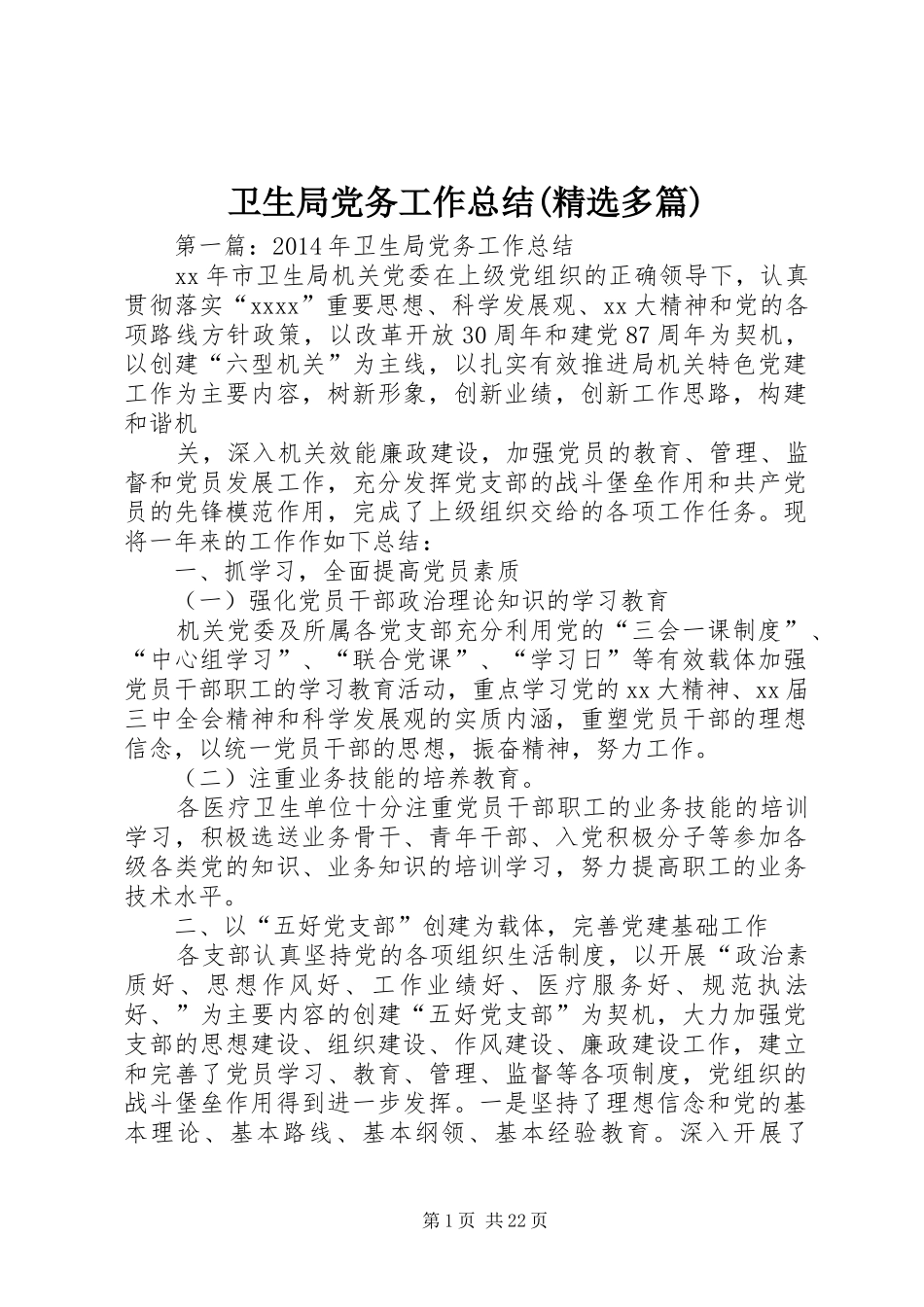 卫生局党务工作总结(精选多篇)_第1页